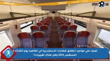 تعرف على مواعيد انطلاق قطارات الإسكندرية إلى القاهرة يوم الثلاثاء 5 أغسطس 2025 وهل هناك تغييرات؟